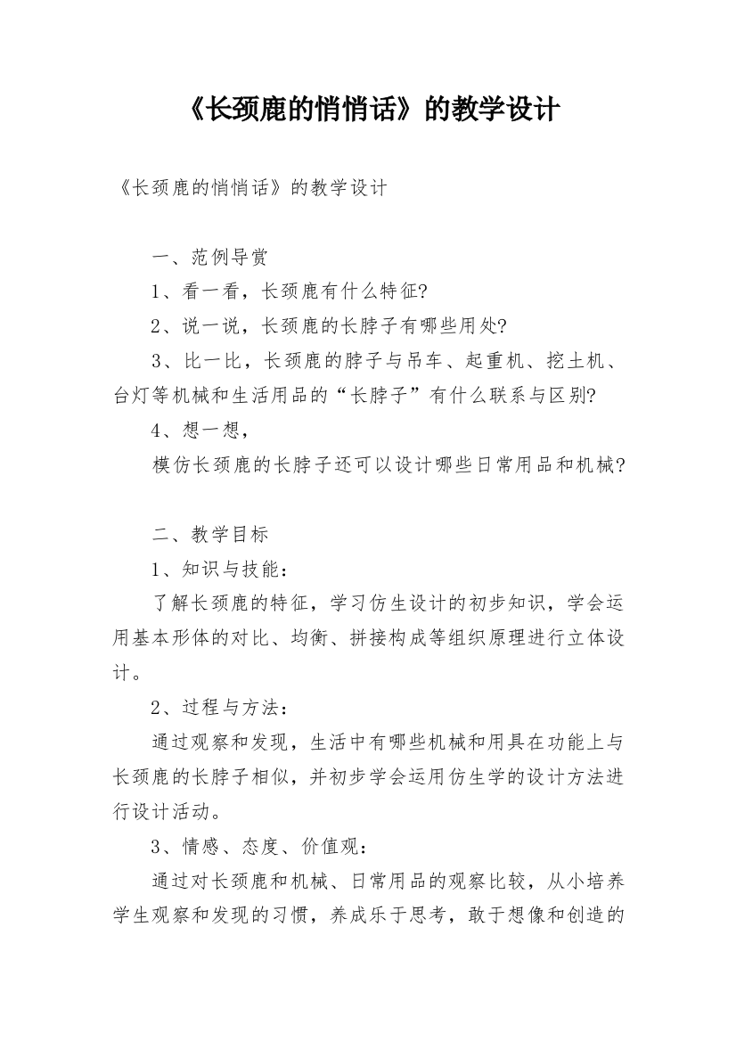 《长颈鹿的悄悄话》的教学设计