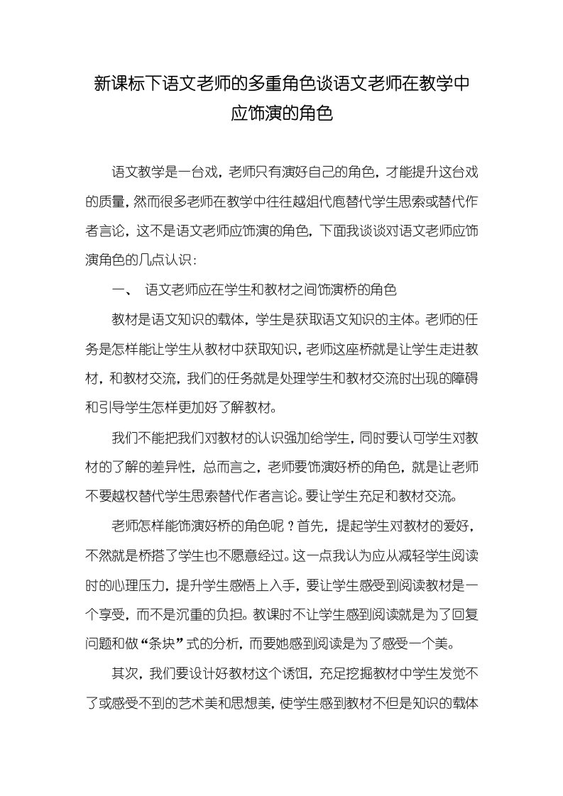 新课标下语文老师的多重角色谈语文老师在教学中应饰演的角色