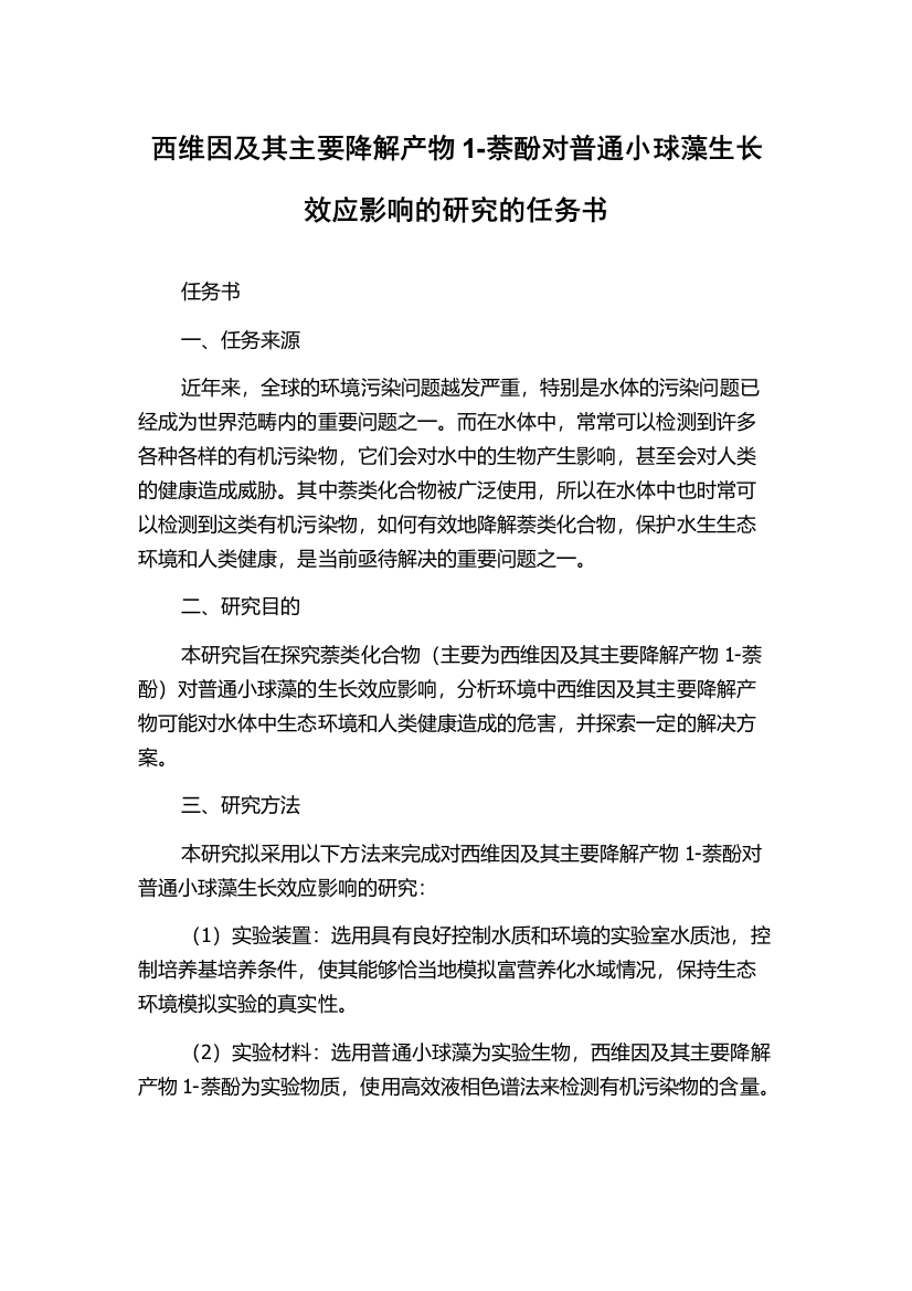 西维因及其主要降解产物1-萘酚对普通小球藻生长效应影响的研究的任务书