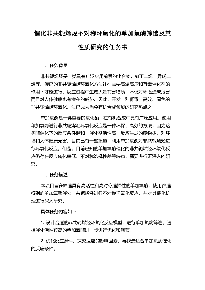 催化非共轭烯烃不对称环氧化的单加氧酶筛选及其性质研究的任务书