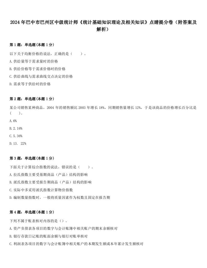 2024年巴中市巴州区中级统计师《统计基础知识理论及相关知识》点睛提分卷（附答案及解析）