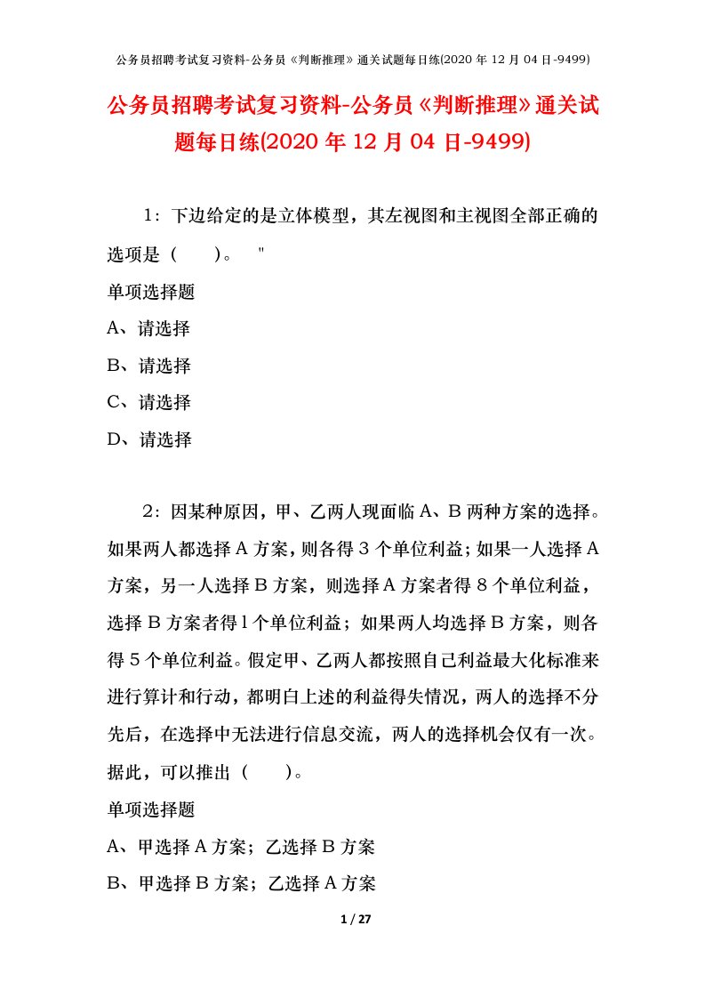 公务员招聘考试复习资料-公务员判断推理通关试题每日练2020年12月04日-9499