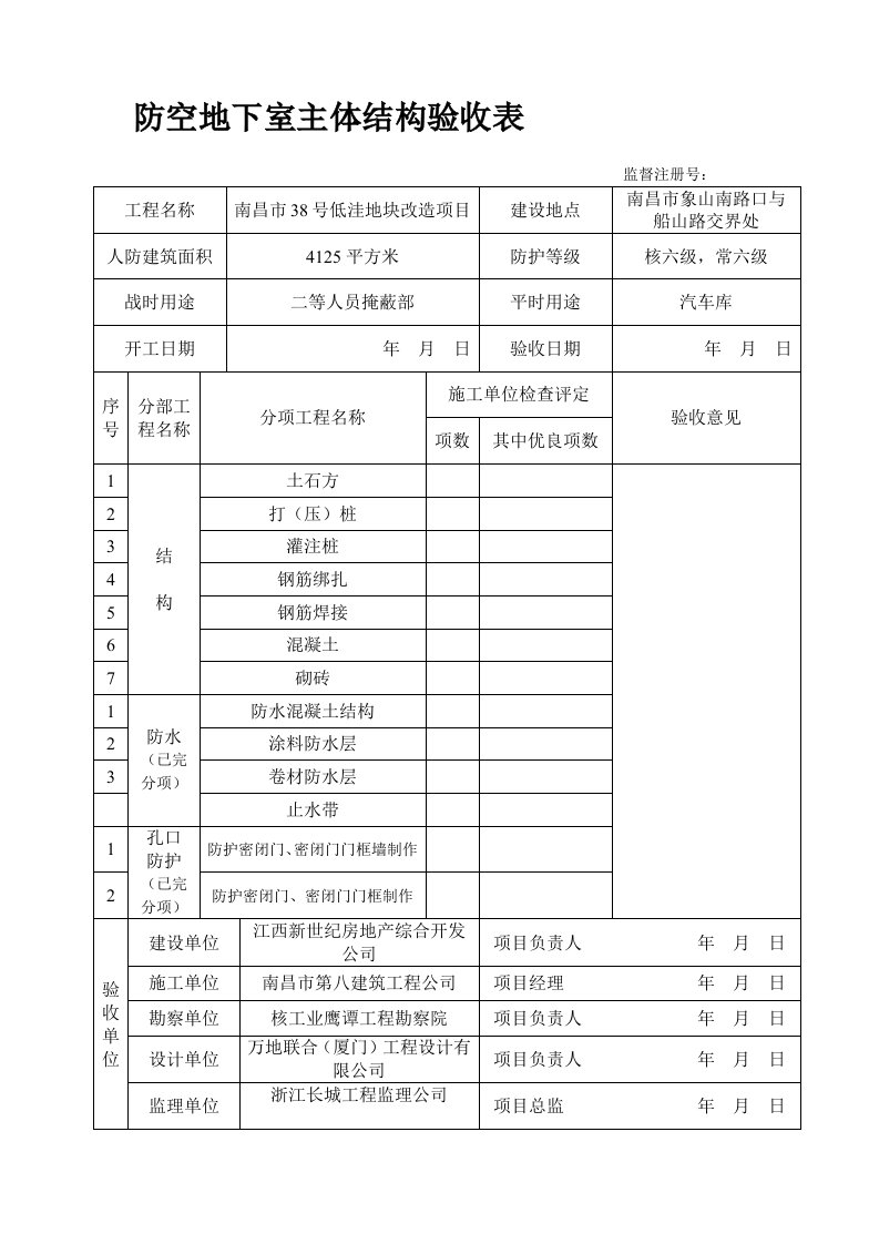 防空地下室主体结构验收表