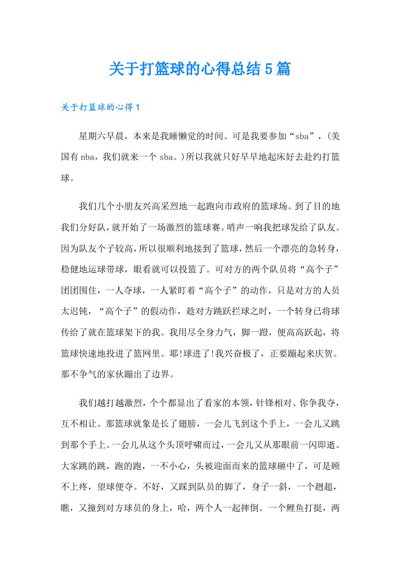 关于打篮球的心得总结5篇