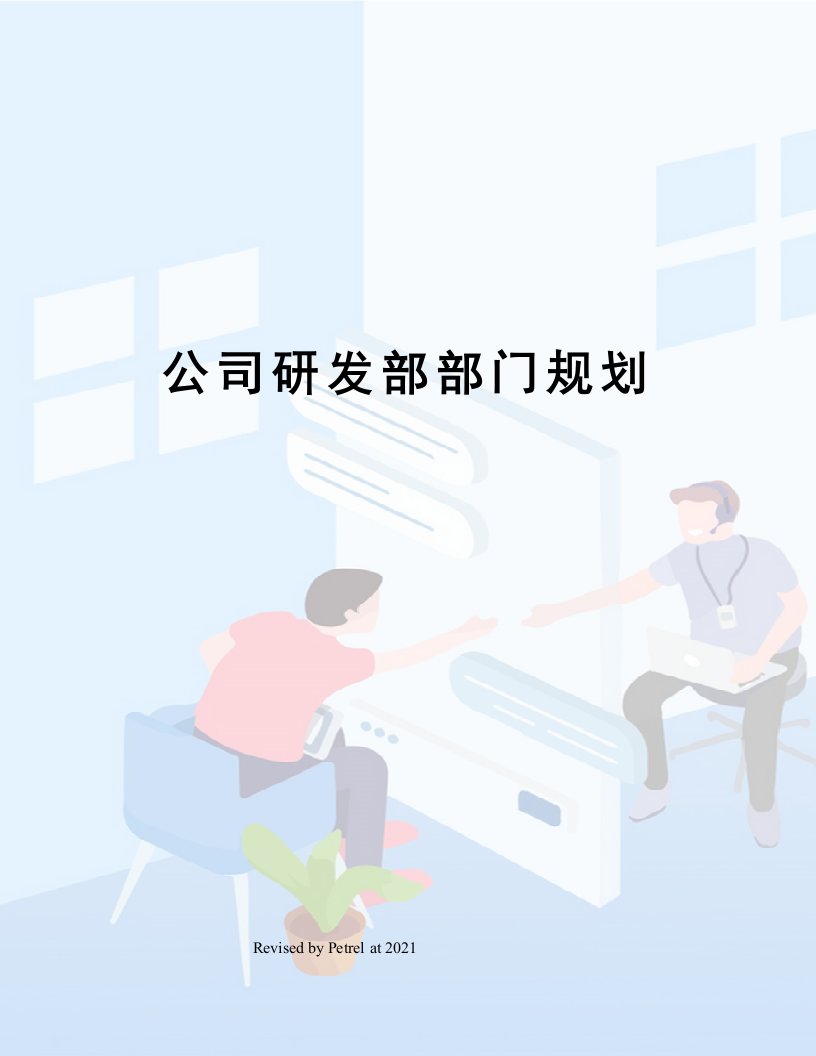 公司研发部部门规划