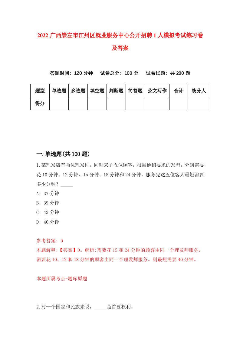 2022广西崇左市江州区就业服务中心公开招聘1人模拟考试练习卷及答案第1次