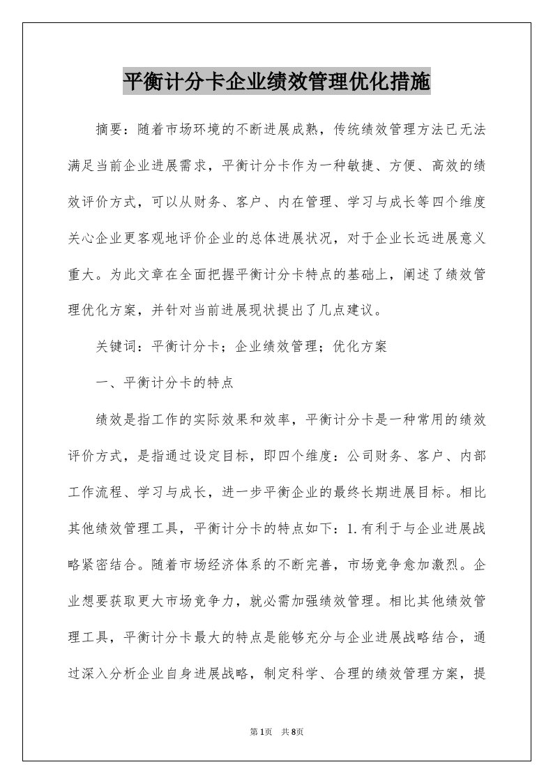 平衡计分卡企业绩效管理优化措施