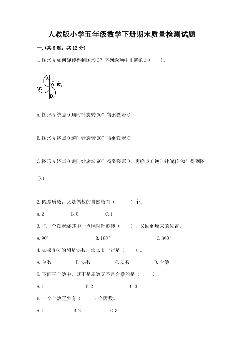 人教版小学五年级数学下册期末质量检测试题(巩固)word版