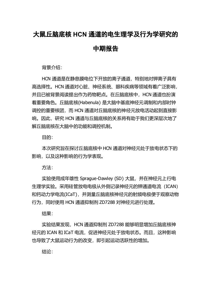 大鼠丘脑底核HCN通道的电生理学及行为学研究的中期报告