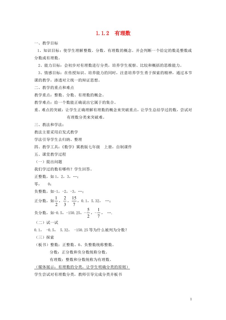 2021秋七年级数学上册第一章有理数1.1正数和负数2有理数教案新版冀教版