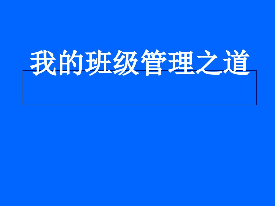 初中班会我的班级管理之道