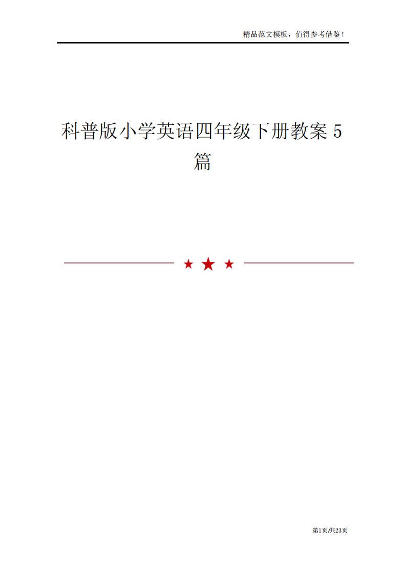 科普版小学英语四年级下册教案5篇