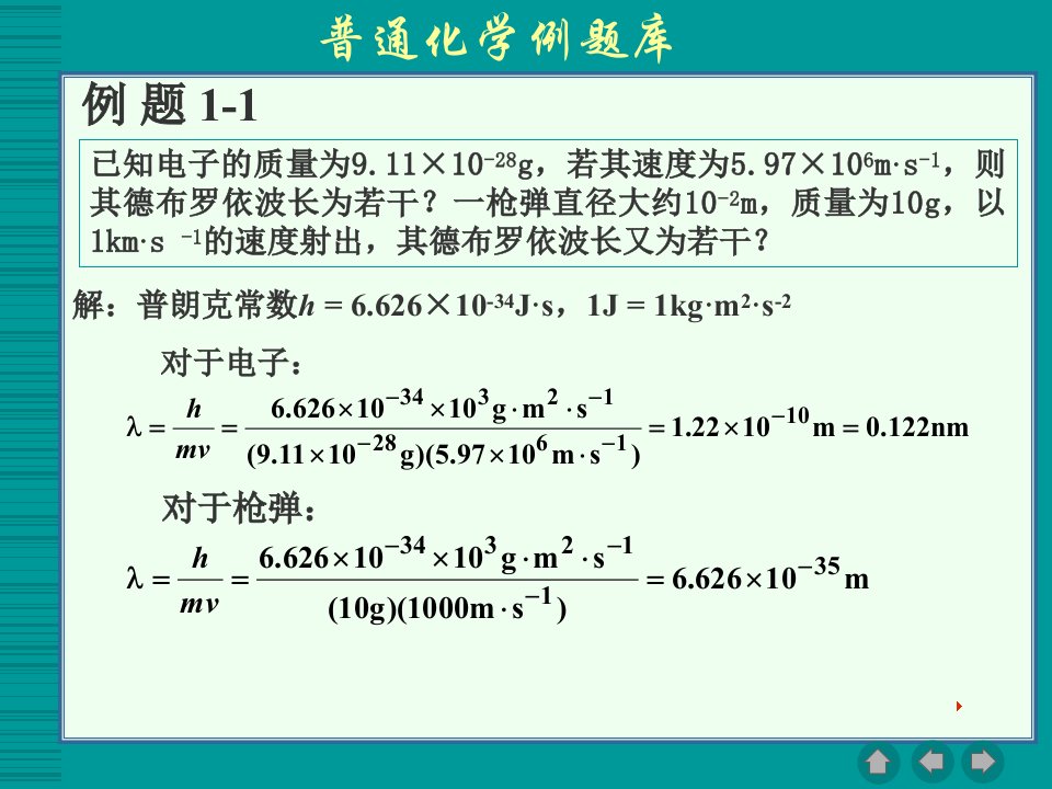 普通化学例题库