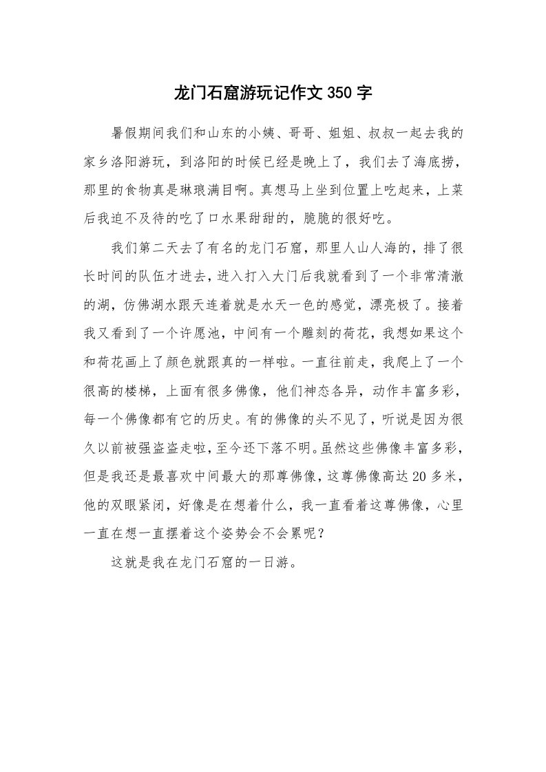 龙门石窟游玩记作文350字