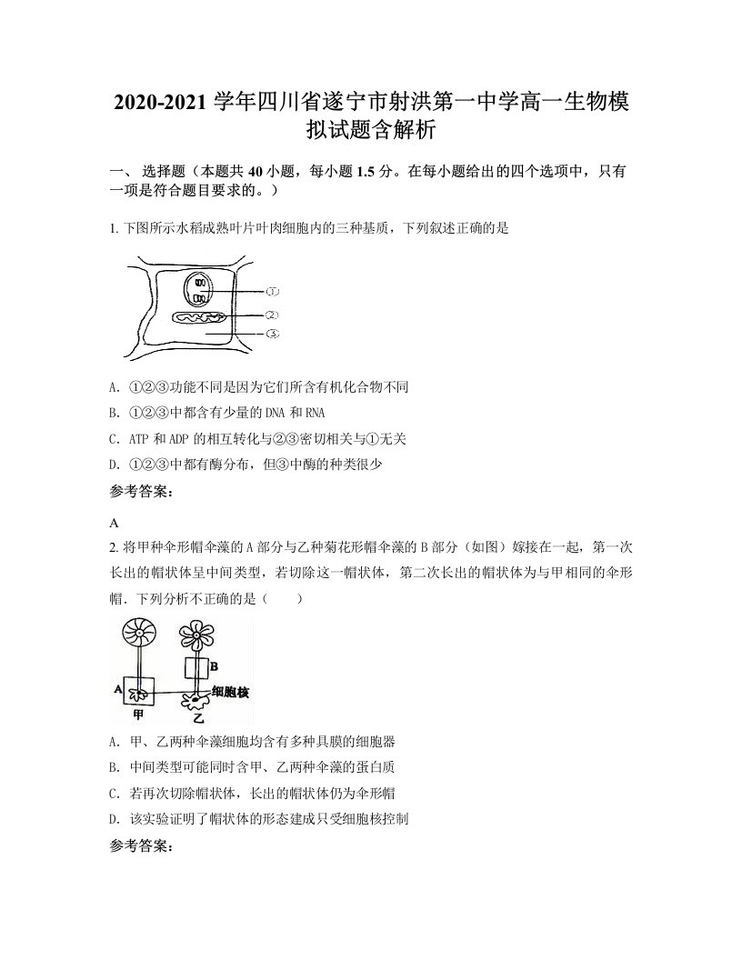 2020-2021学年四川省遂宁市射洪第一中学高一生物模拟试题含解析