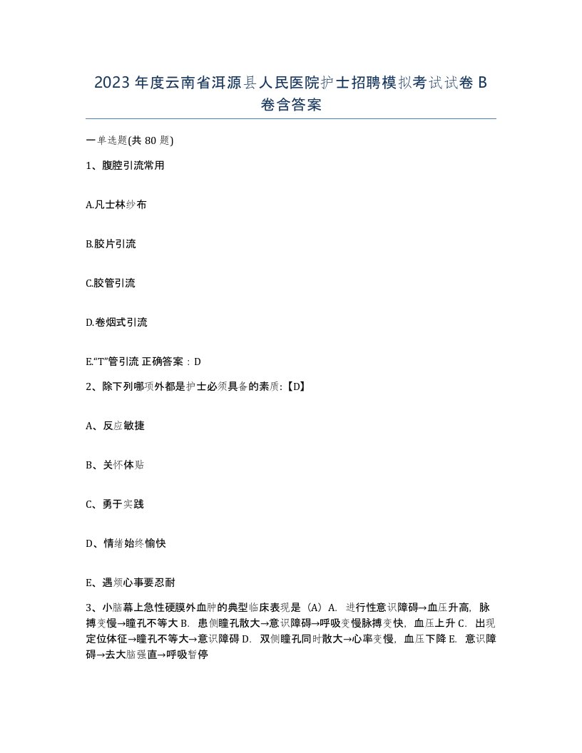 2023年度云南省洱源县人民医院护士招聘模拟考试试卷B卷含答案