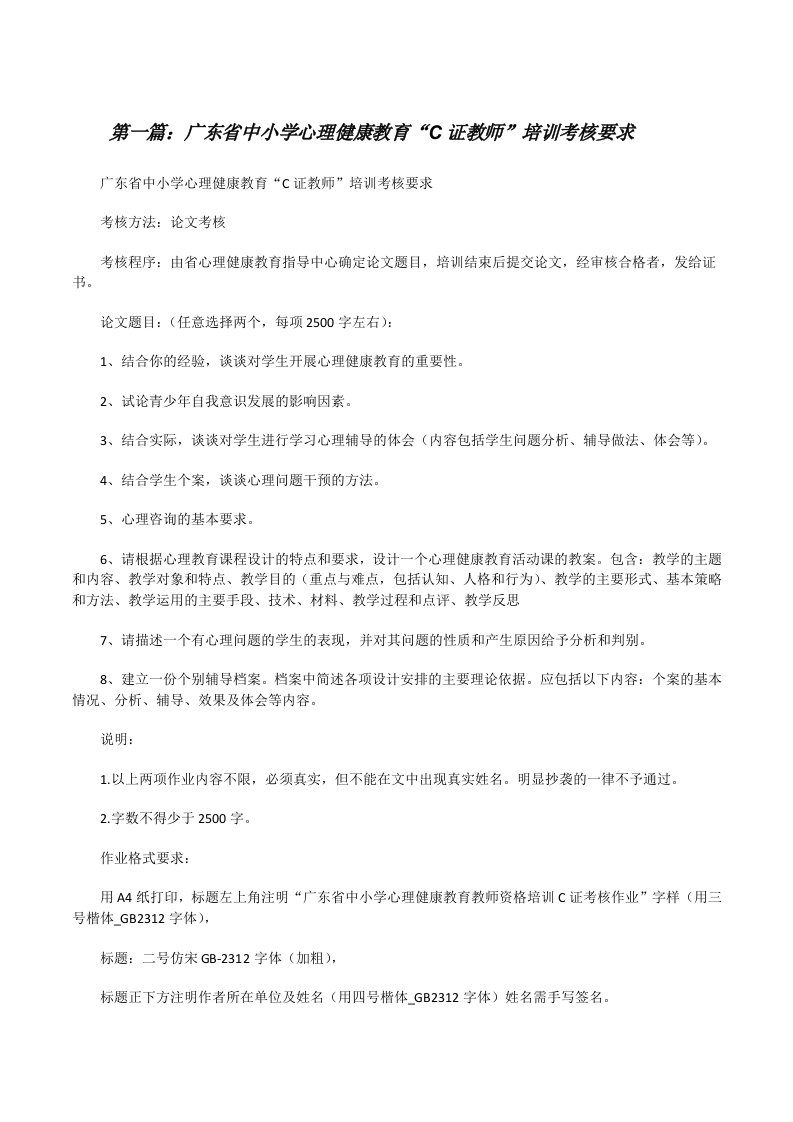 广东省中小学心理健康教育“C证教师”培训考核要求[修改版]