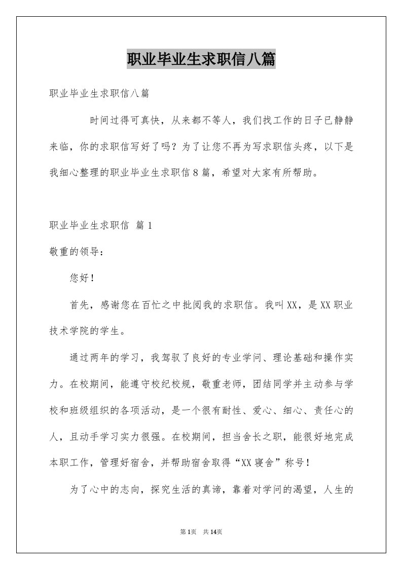 职业毕业生求职信八篇例文