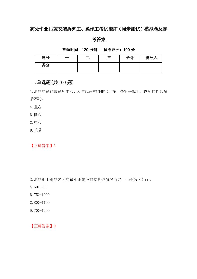 高处作业吊蓝安装拆卸工操作工考试题库同步测试模拟卷及参考答案第27期