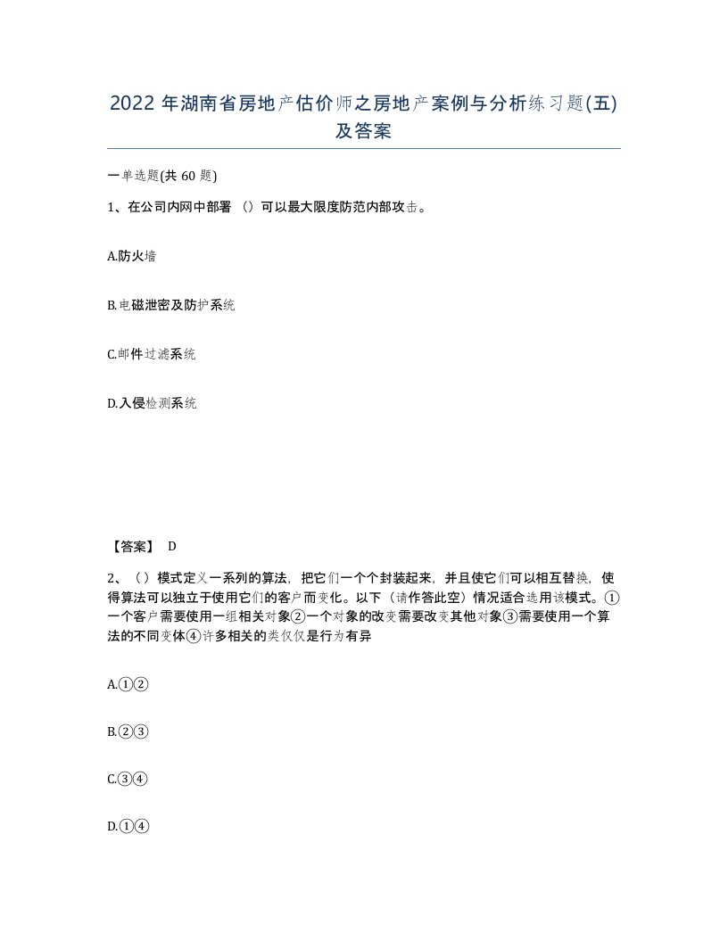 2022年湖南省房地产估价师之房地产案例与分析练习题五及答案