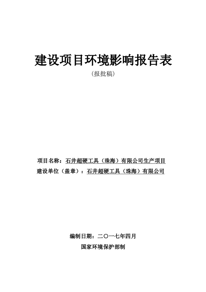 环境影响评价报告公示：年产手动瓷砖切割机5万台环评报告