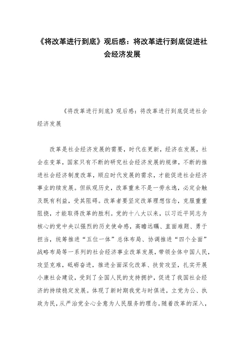 《将改革进行到底》观后感：将改革进行到底促进社会经济发展