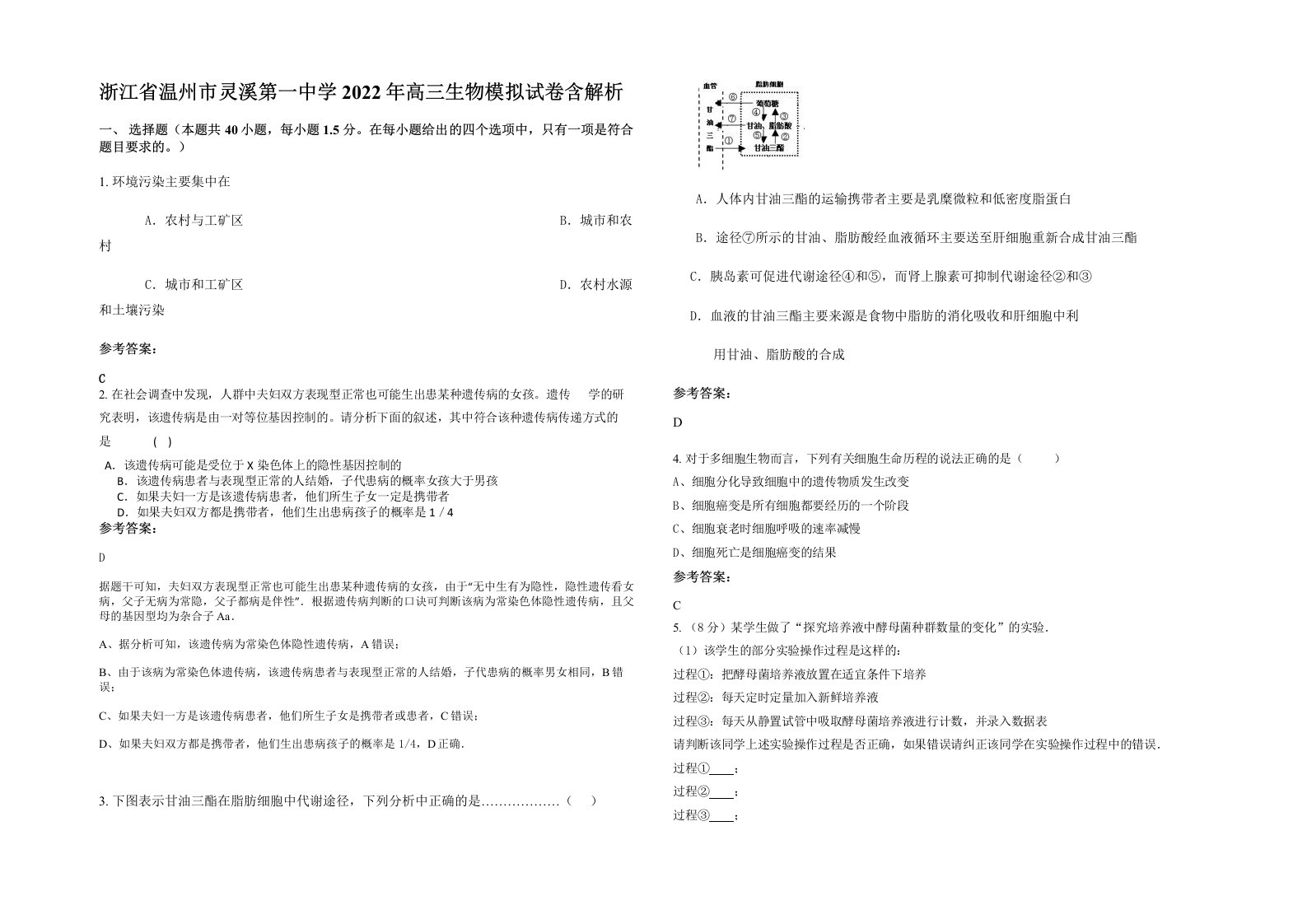 浙江省温州市灵溪第一中学2022年高三生物模拟试卷含解析