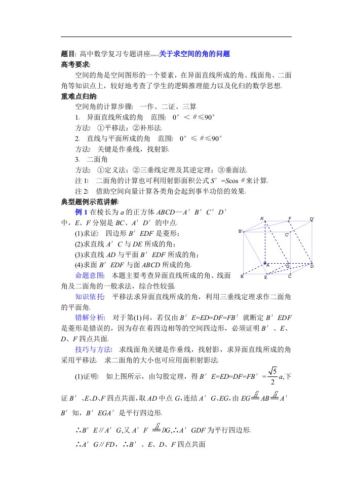 高中数学复习专题讲座(第28讲)关于求空间的角的问题