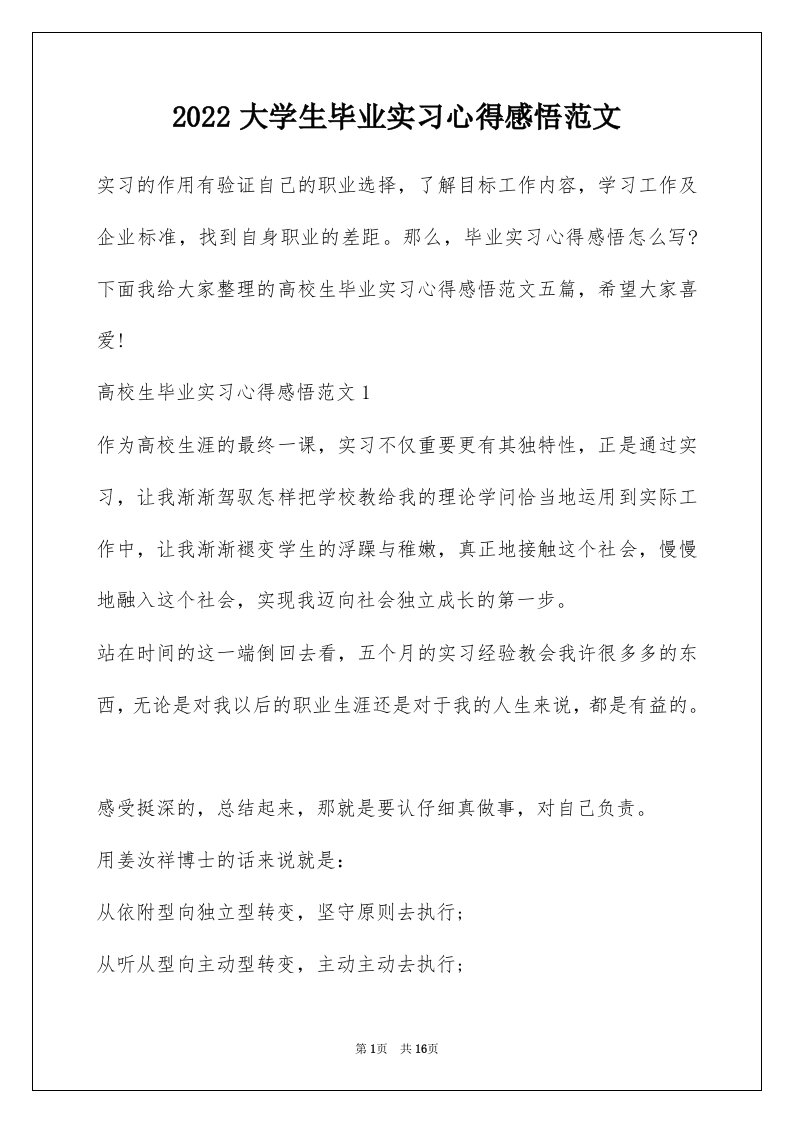 2022大学生毕业实习心得感悟范文