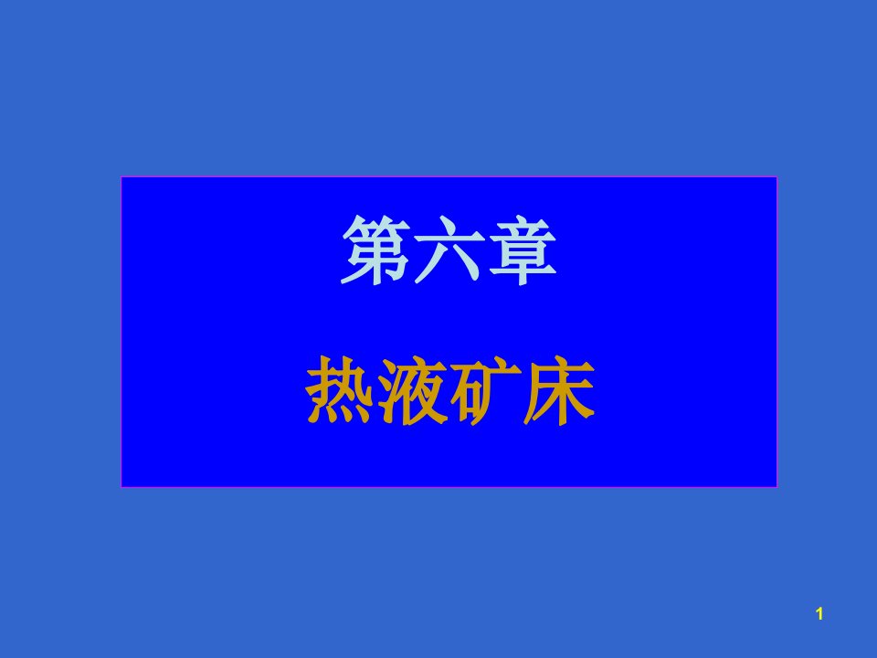 矿床学06热液矿床中南大学地质工程专业A方向77