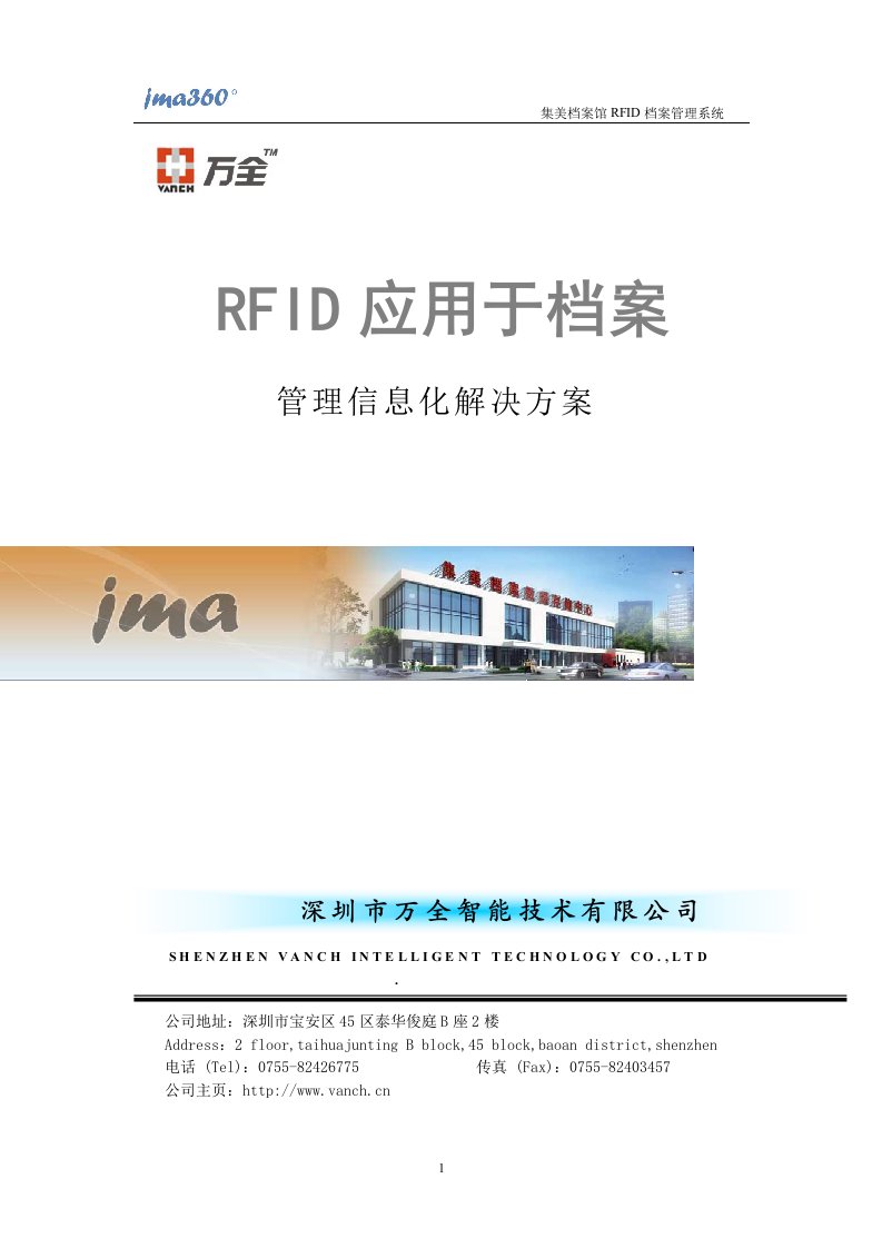 万全RFID应用于档案管理信息化解决方案