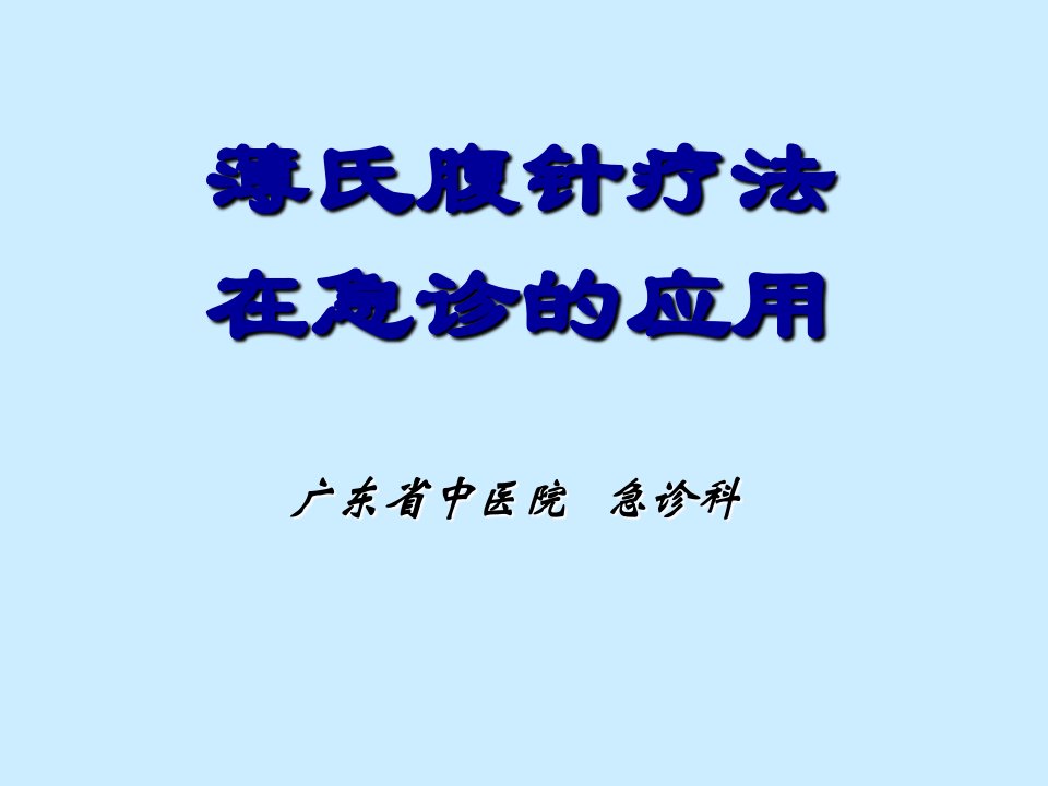 薄氏腹针疗法ppt培训课件