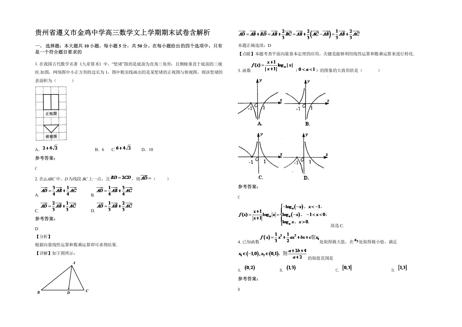 贵州省遵义市金鸡中学高三数学文上学期期末试卷含解析