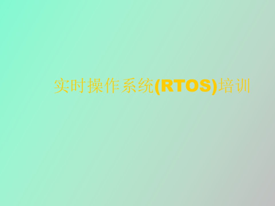 实时操作系统RTOS培训