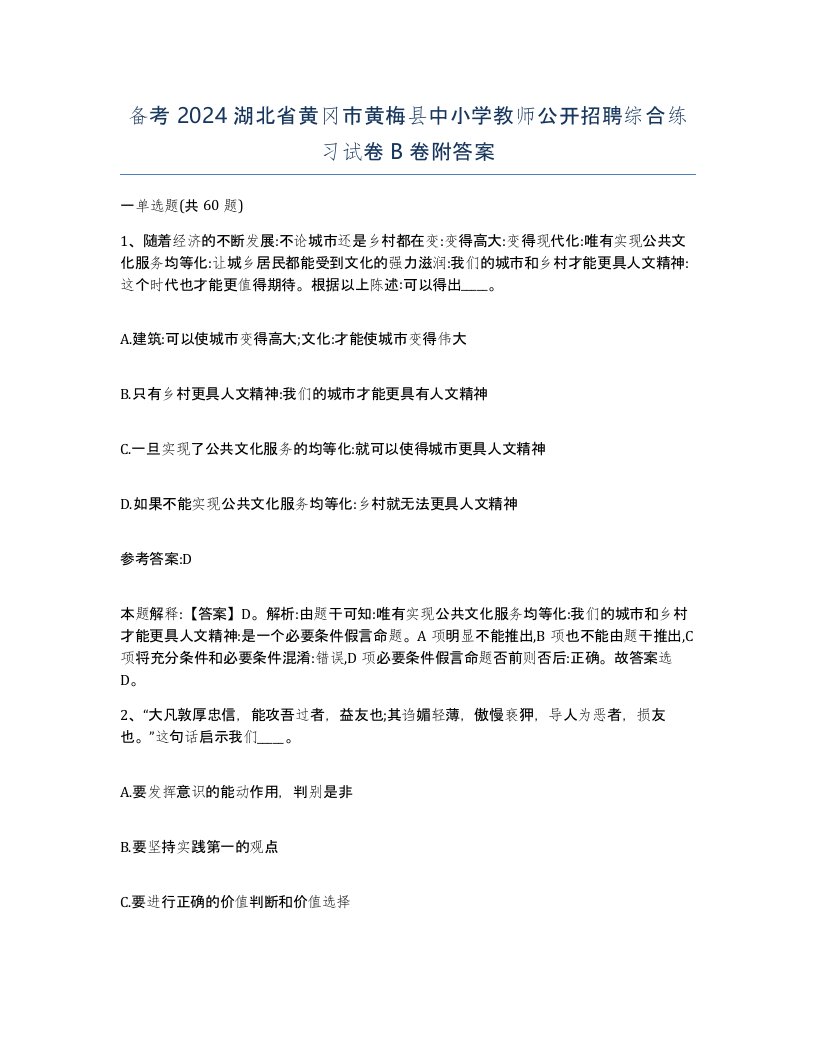 备考2024湖北省黄冈市黄梅县中小学教师公开招聘综合练习试卷B卷附答案