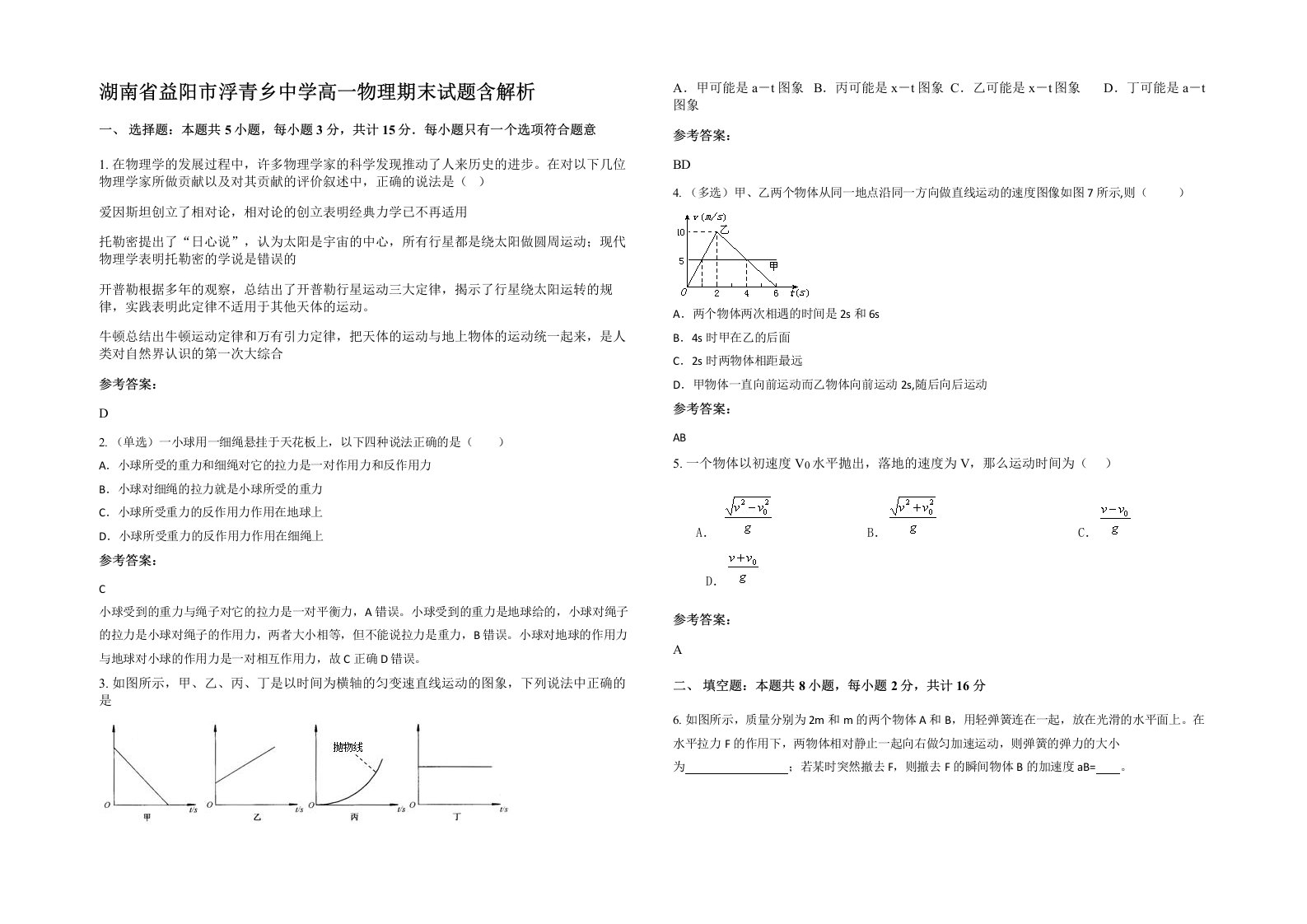 湖南省益阳市浮青乡中学高一物理期末试题含解析