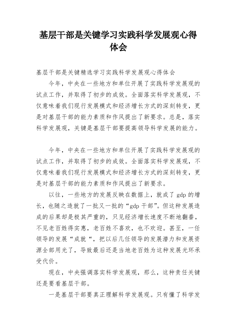 基层干部是关键学习实践科学发展观心得体会