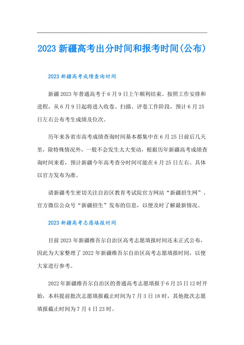 新疆高考出分时间和报考时间(公布)