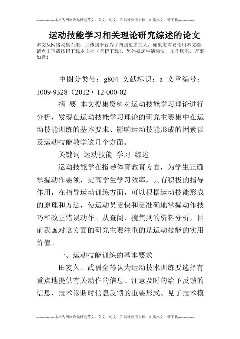 运动技能学习相关理论研究综述的论文