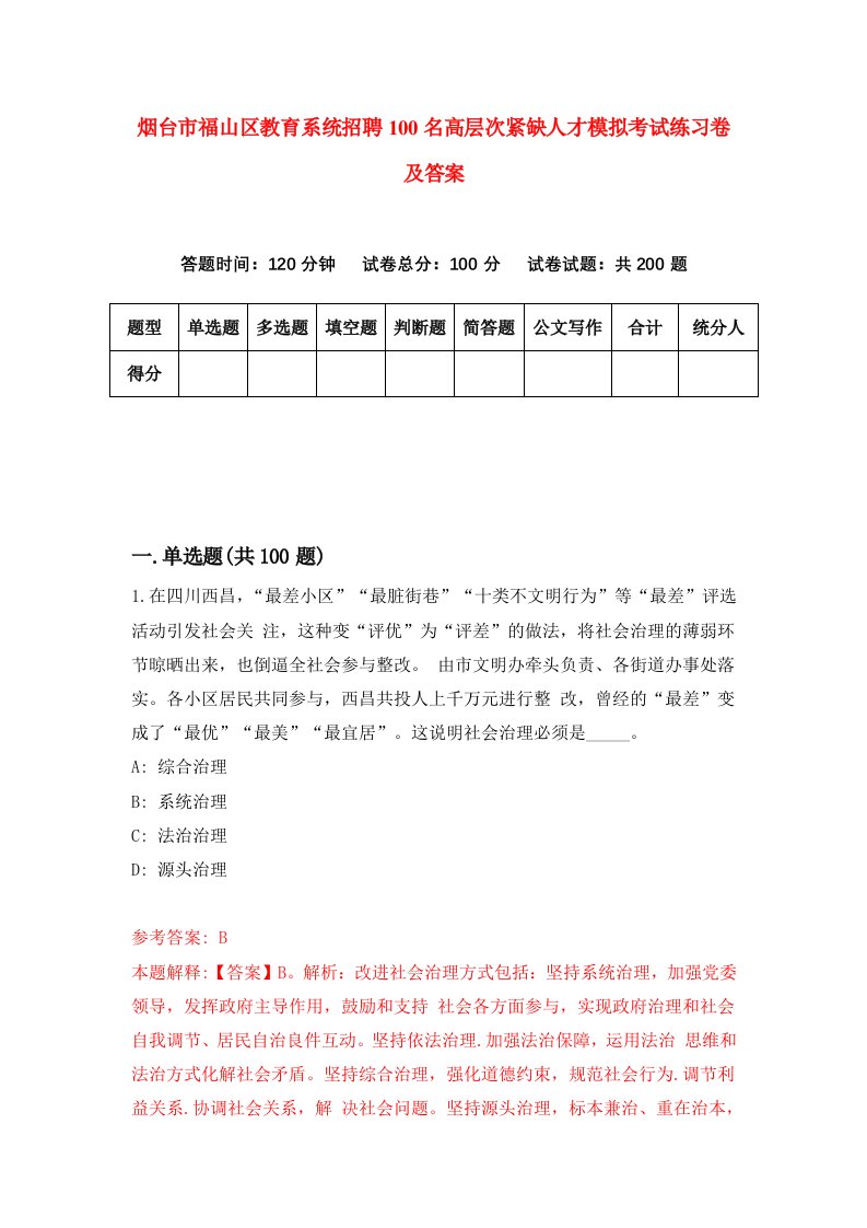 烟台市福山区教育系统招聘100名高层次紧缺人才模拟考试练习卷及答案2