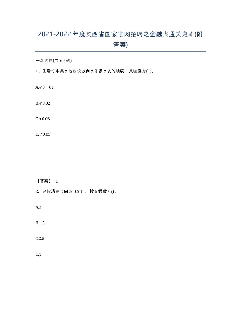 2021-2022年度陕西省国家电网招聘之金融类通关题库附答案