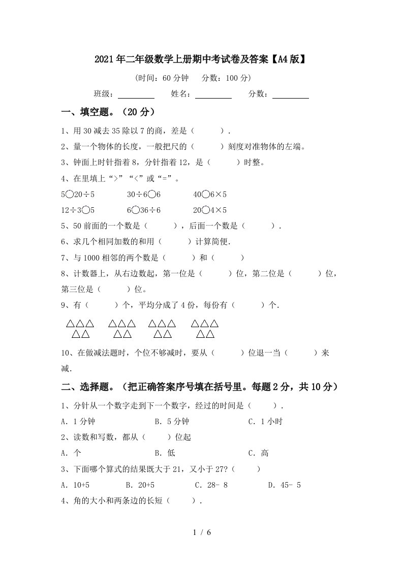 2021年二年级数学上册期中考试卷及答案A4版