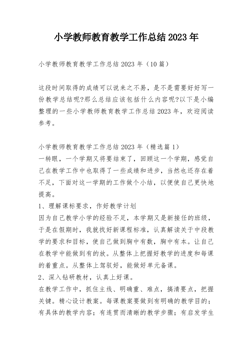 小学教师教育教学工作总结2023年