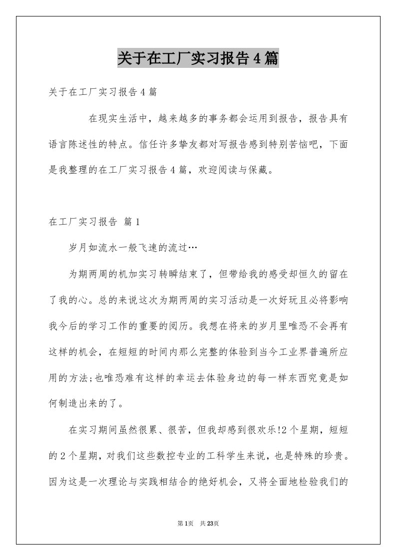 关于在工厂实习报告4篇