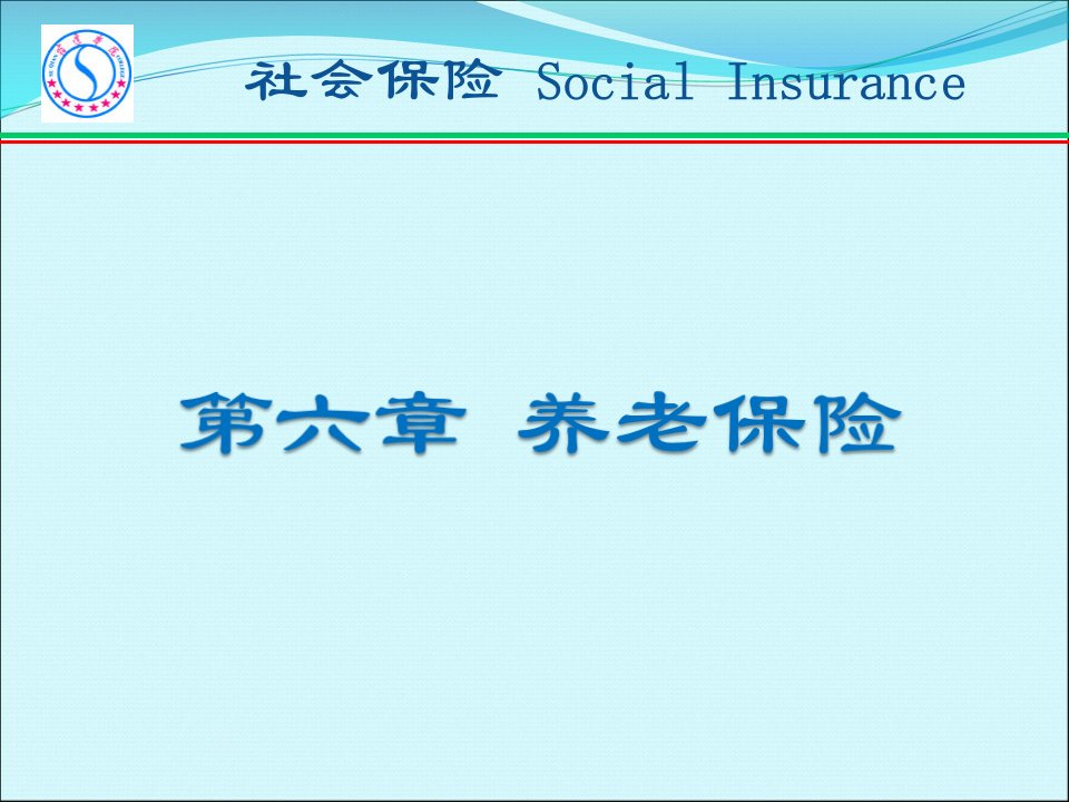 养老保险概述(ppt