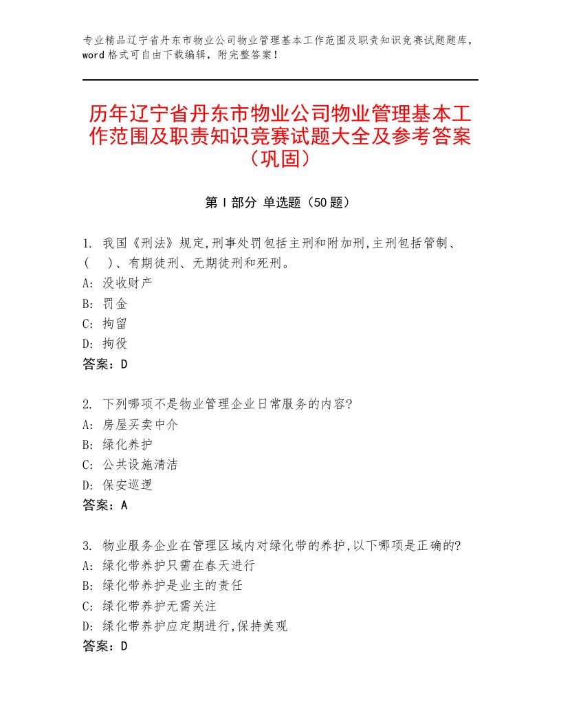 历年辽宁省丹东市物业公司物业管理基本工作范围及职责知识竞赛试题大全及参考答案（巩固）