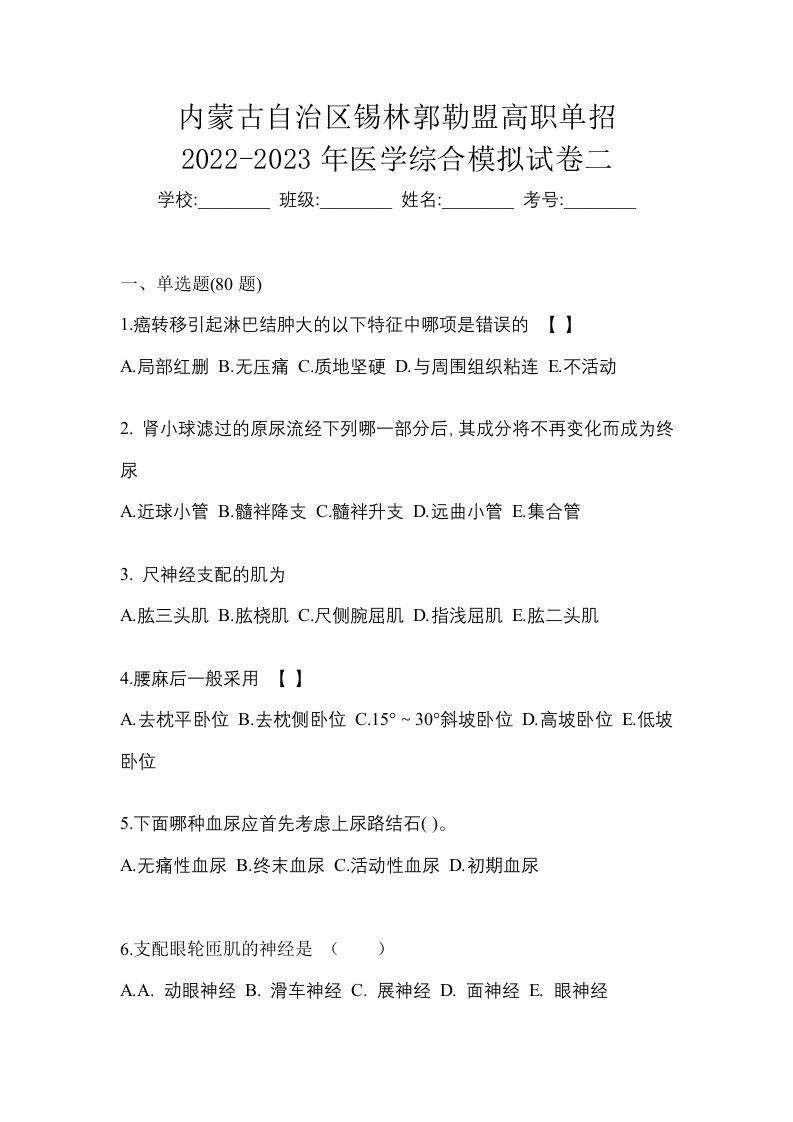 内蒙古自治区锡林郭勒盟高职单招2022-2023年医学综合模拟试卷二