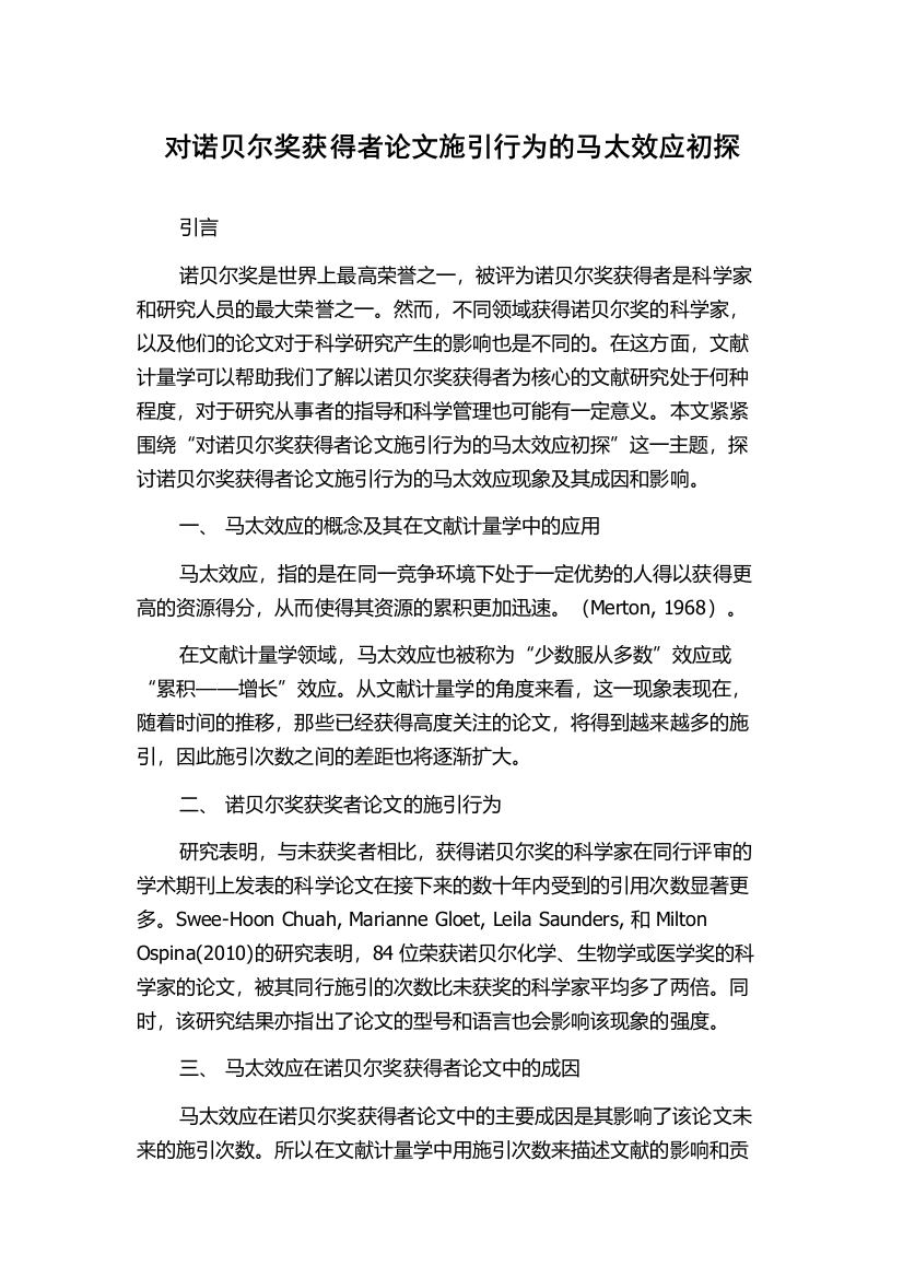 对诺贝尔奖获得者论文施引行为的马太效应初探