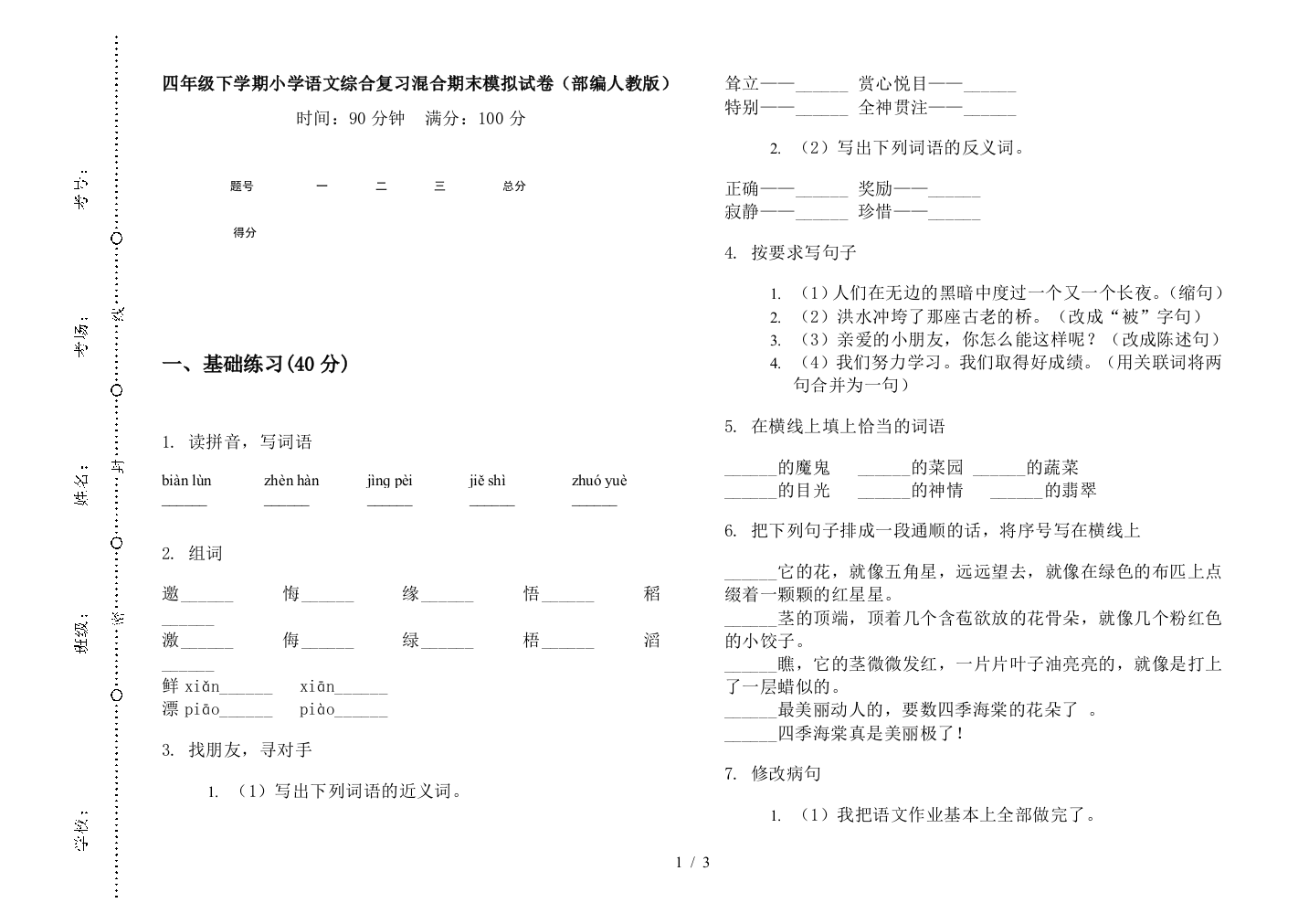 四年级下学期小学语文综合复习混合期末模拟试卷(部编人教版)