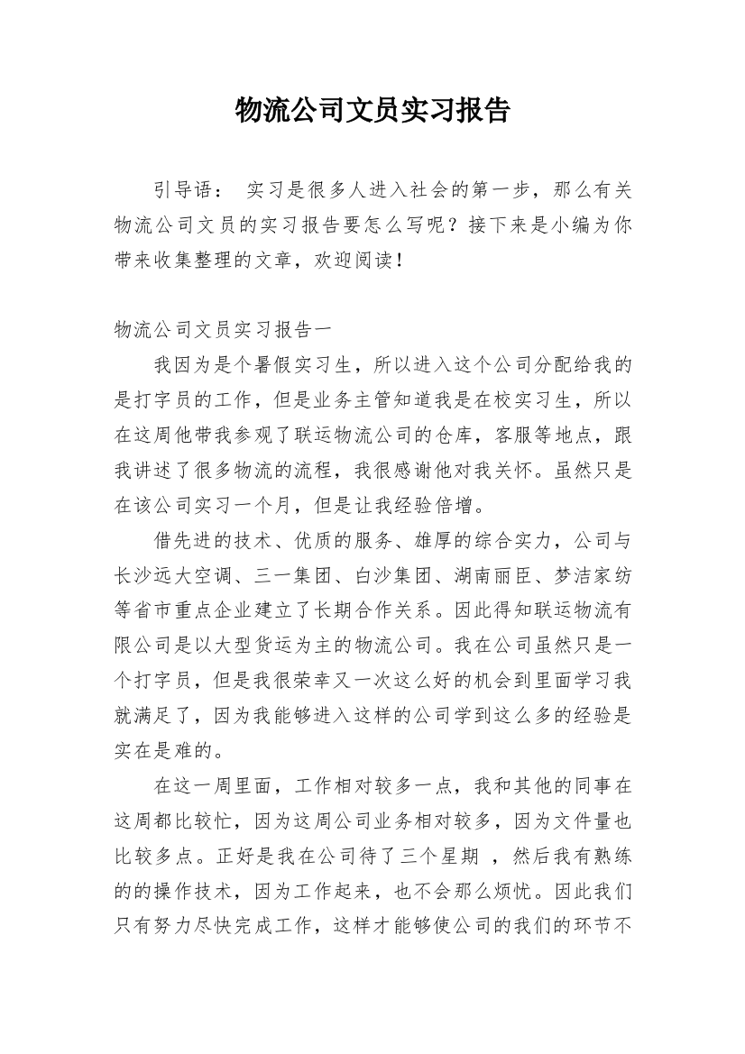 物流公司文员实习报告_1